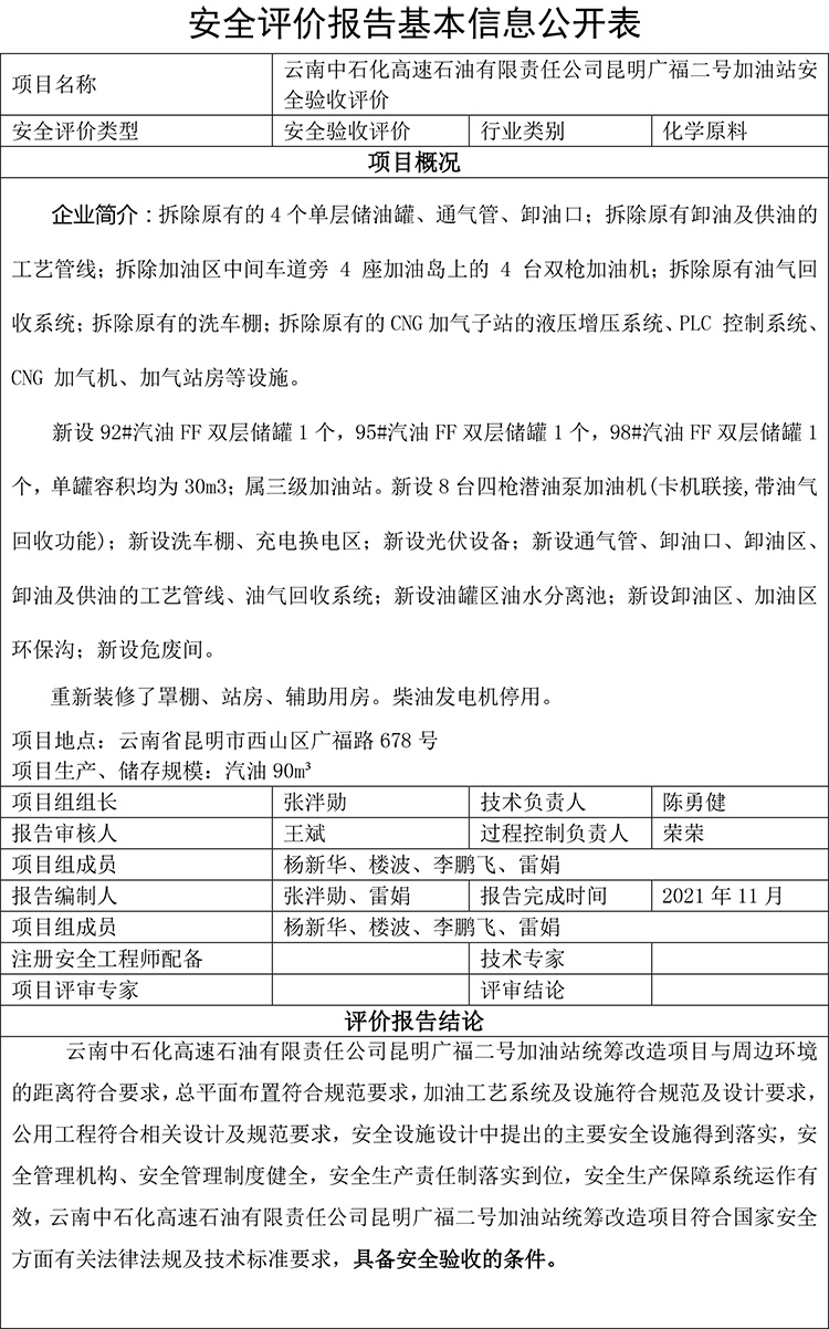 云南中石化高速石油有限责任公司昆明广福二号加油站安全验收评价