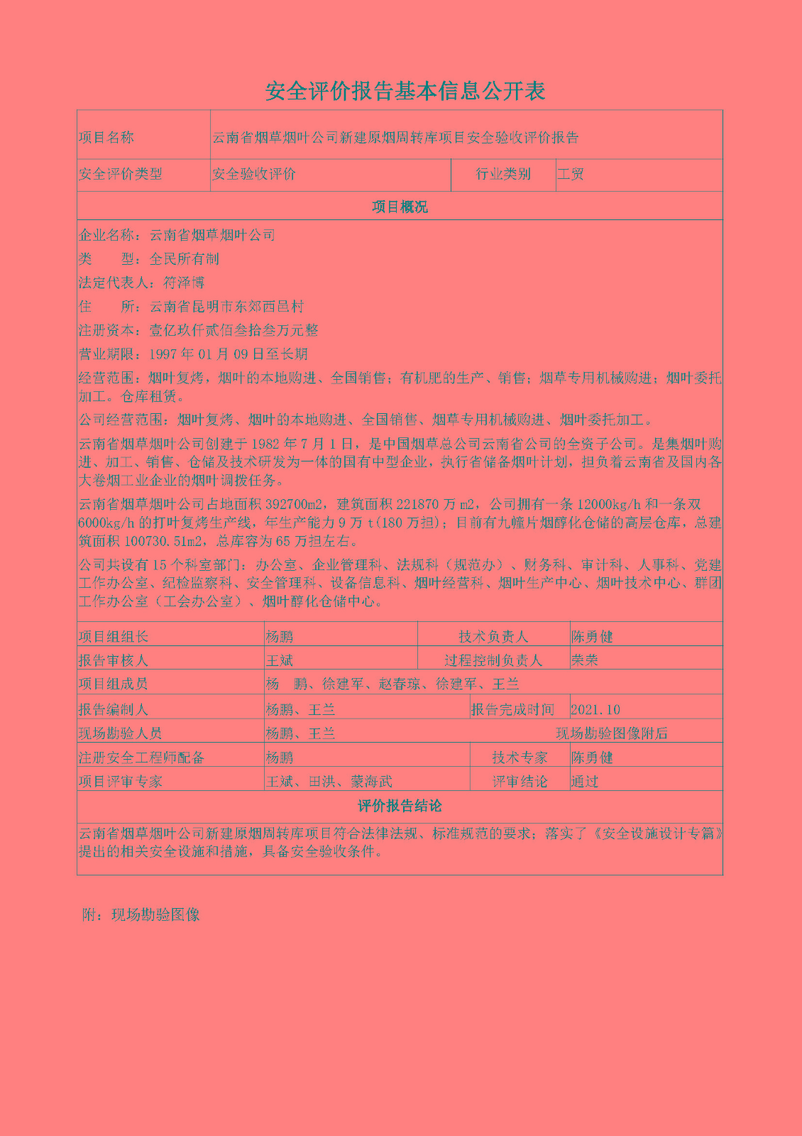 烟叶周转库安全验收评价报告基本信息公开表