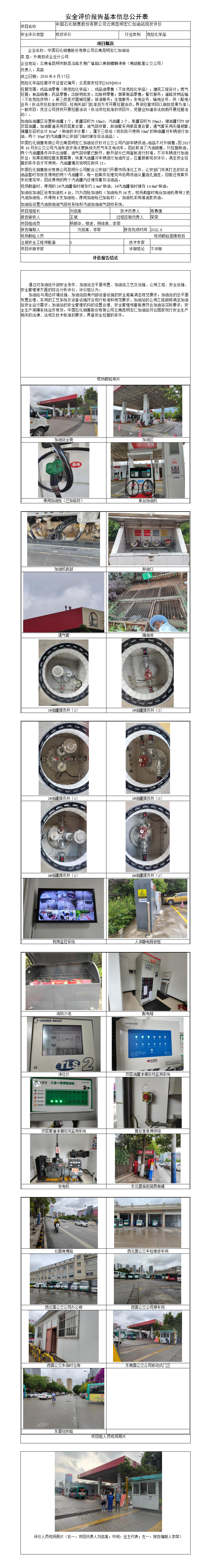 宏仁加油站安全评价报告基本信息公开表（调整）