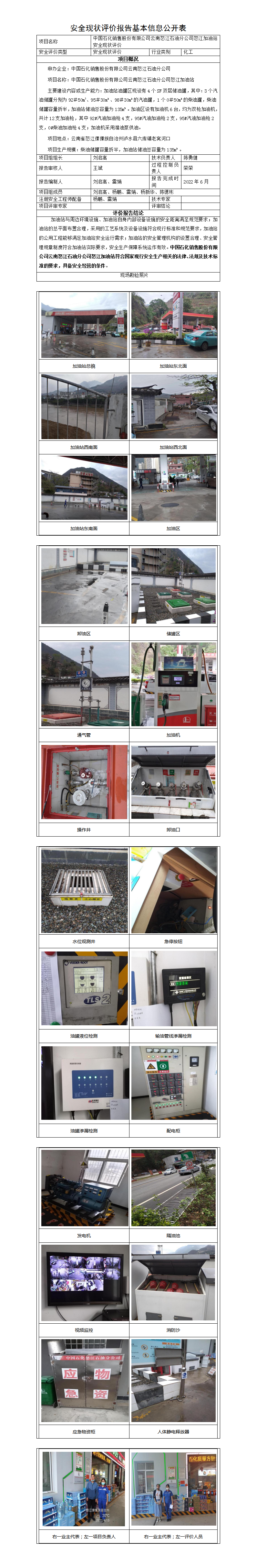 基本信息公开表——怒江加油站安全现状评价报告