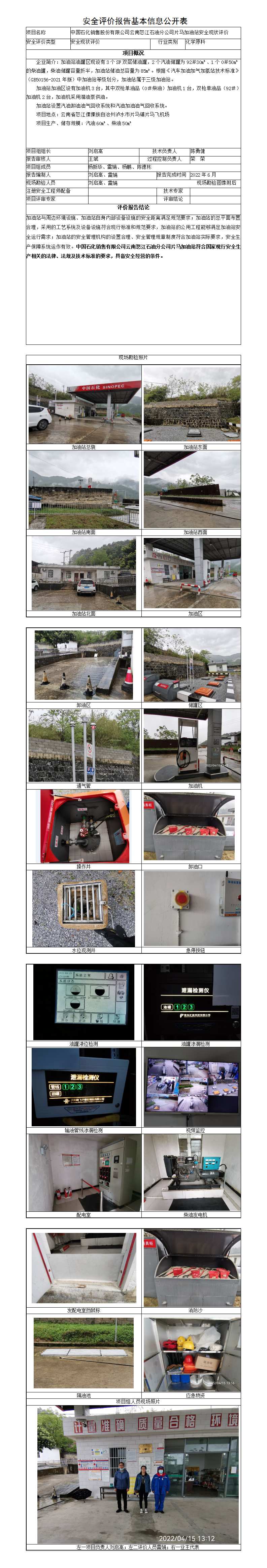 片马加油站安全现状评价报告（终稿）