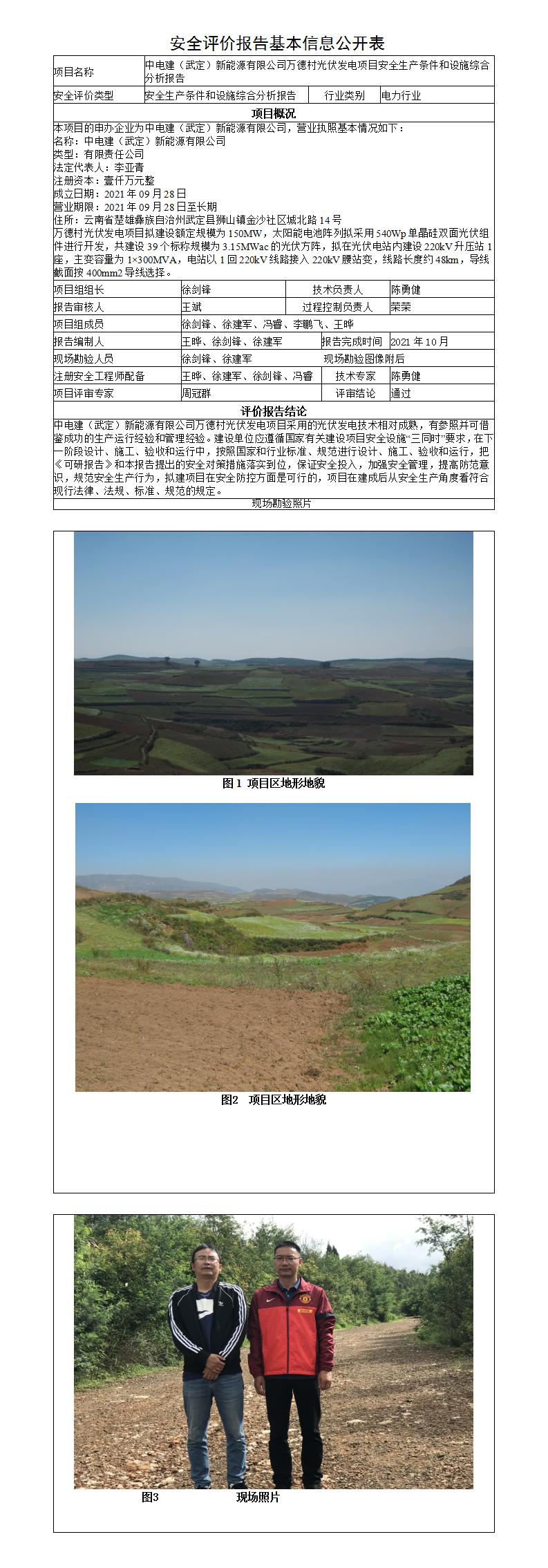 安全评价报告基本信息公开表-万德村光伏发电项目安全综合分析报告