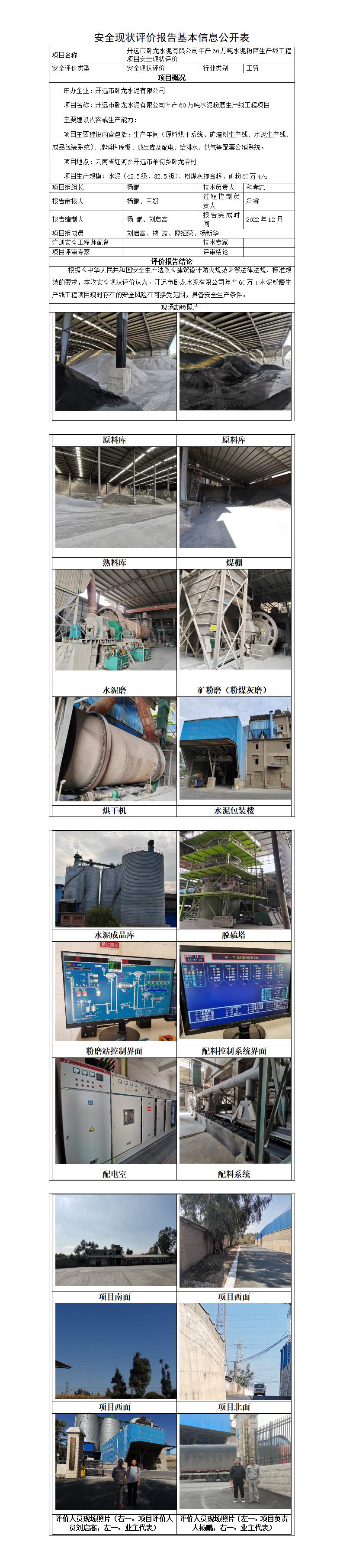 开远市卧龙水泥有限公司年产60万吨水泥粉磨生产线工程项目安全现状评价