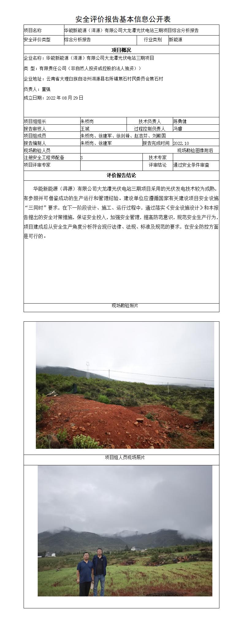 华能新能源（洱源）有限公司大龙潭光伏电站三期项目综合分析报告