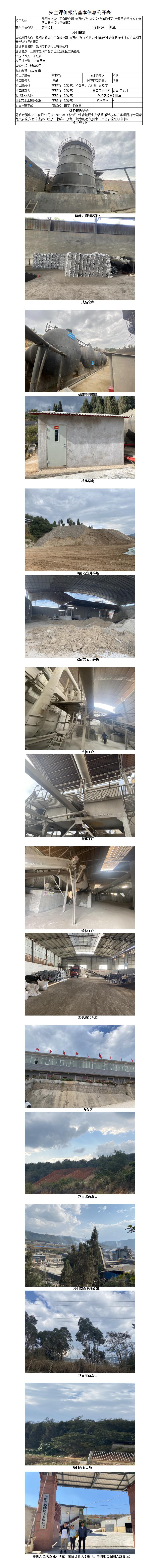 安全评价报告基本信息公开表（昆明宏腾磷化工有限公司30万吨年）