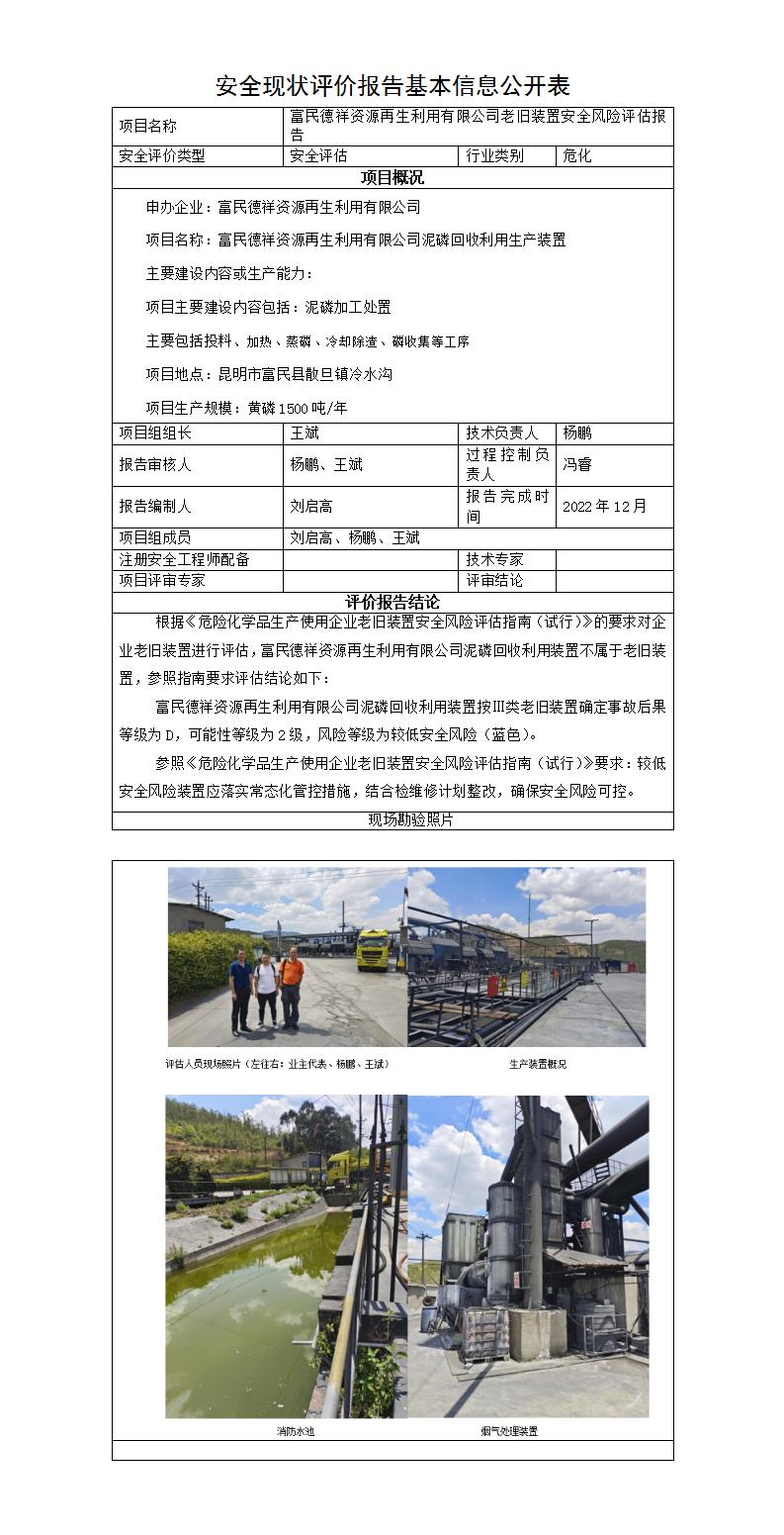 基本信息公开表——富民德祥资源再生利用有限公司老旧装置安全风险评估报告