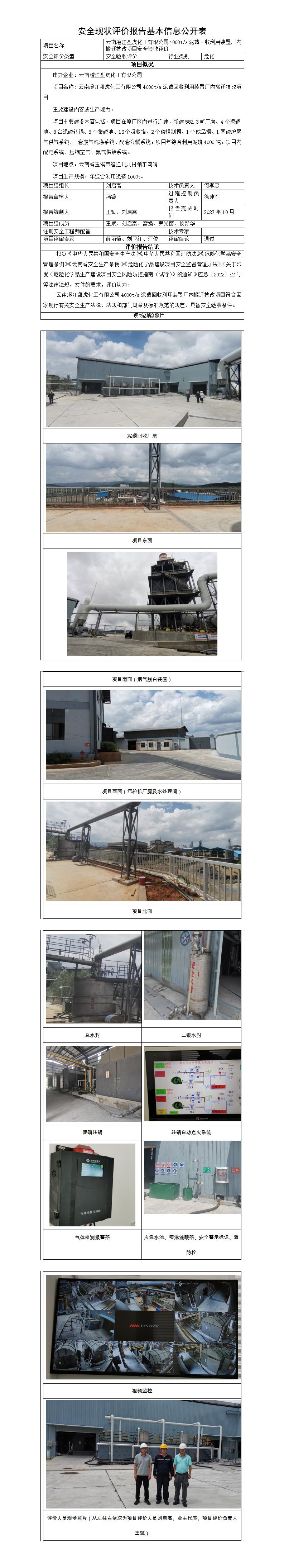 基本信息公开表——云南澄江盘虎化工有限公司4000t每年泥磷回收利用装置厂内搬迁技改项目安全验收评价报告