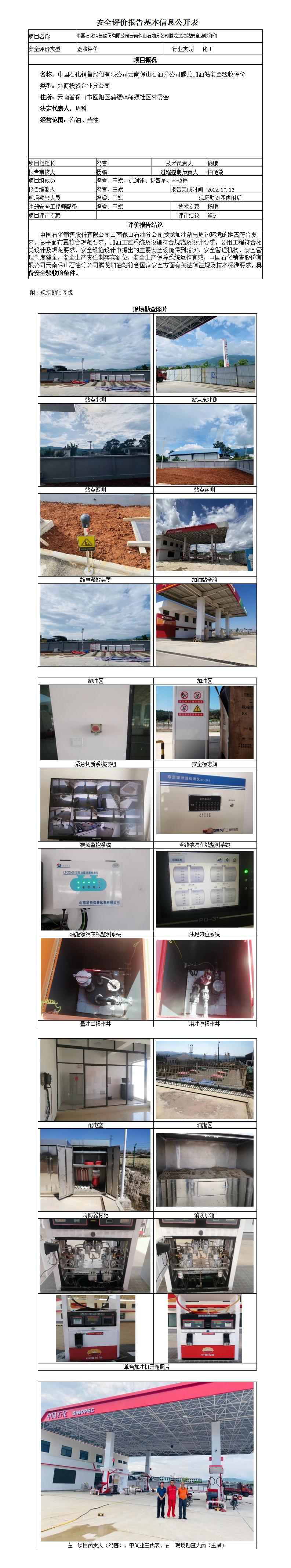 中国石化销售股份有限公司云南保山石油分公司腾龙加油站安全验收评价报告基本信息公开表
