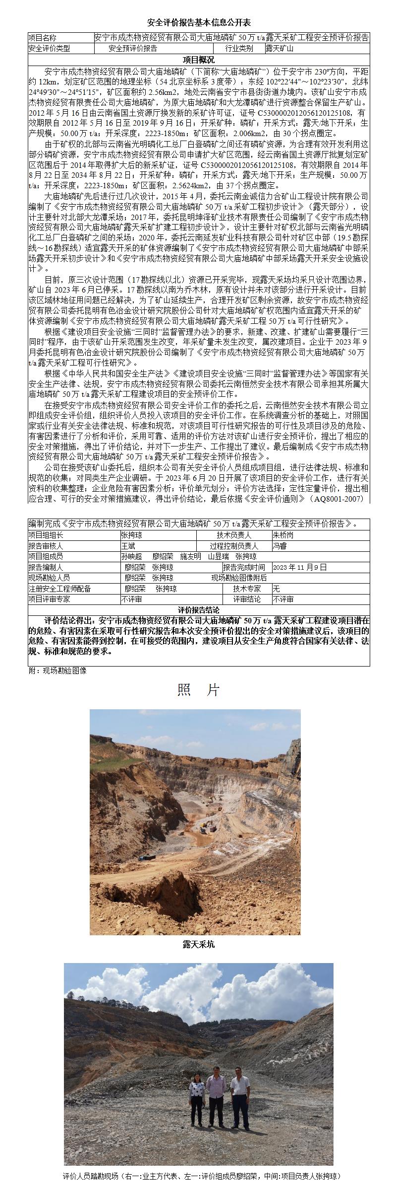 基本信息公开表安宁市成杰物资经贸有限公司大庙地磷矿