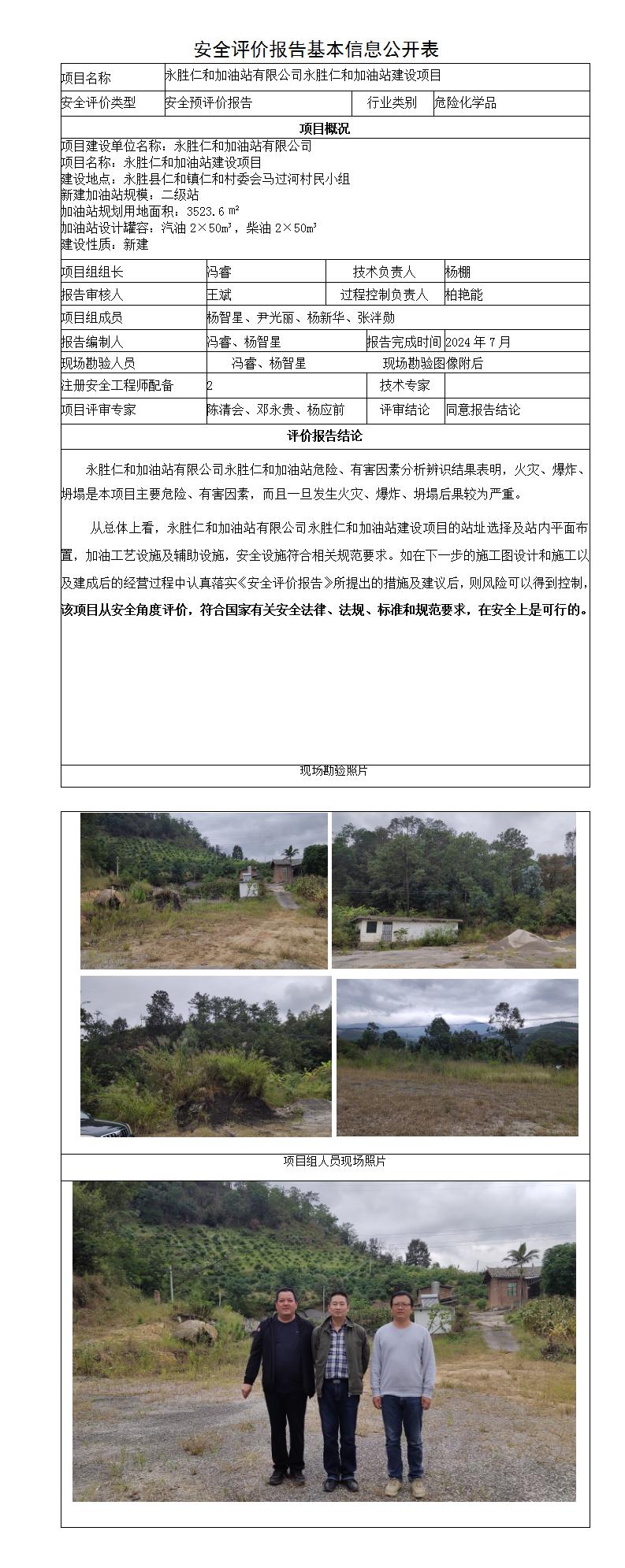 安全评价报告基本信息公开表仁和加油站安全预评价