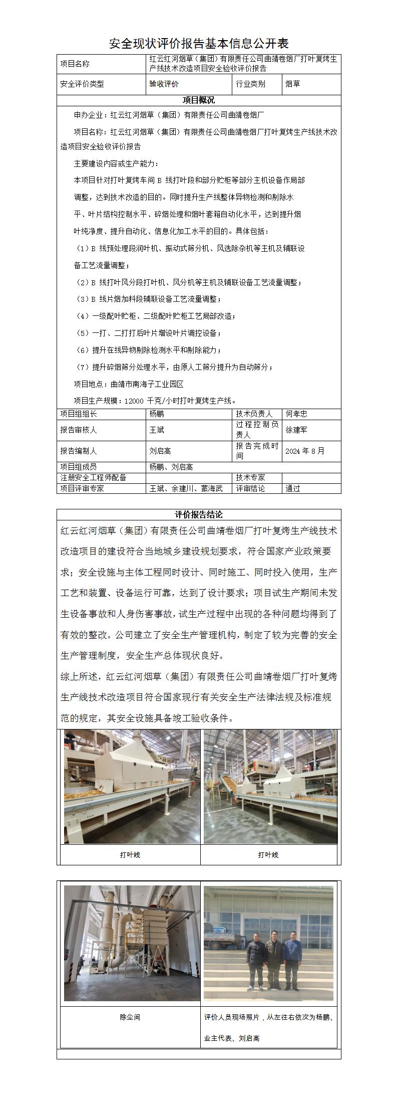 基本信息公开表——曲靖卷烟厂打叶复烤生产线技改项目安全验收评价报告