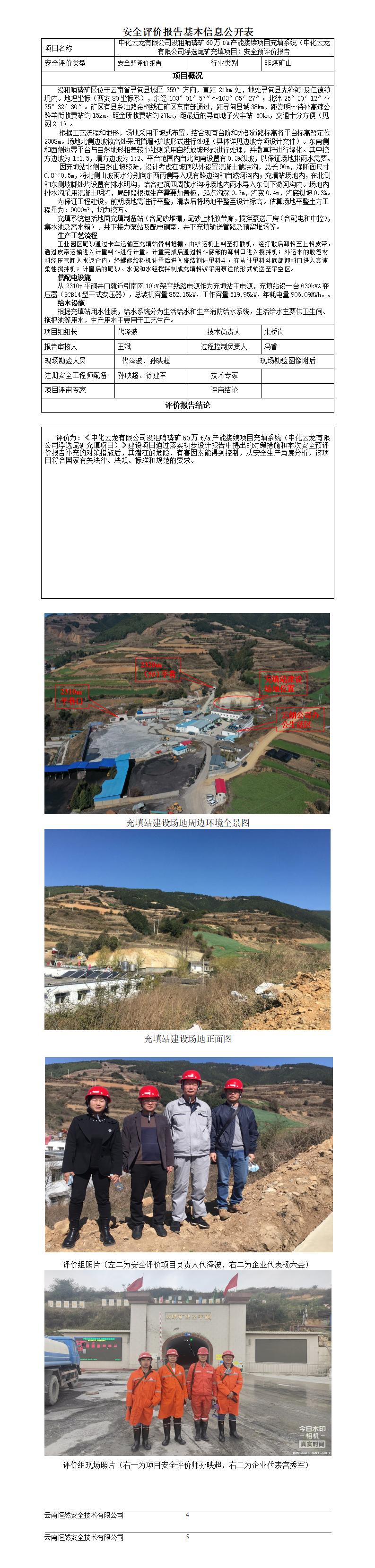 安全评价报告基本信息公开表（中化云龙充填站）