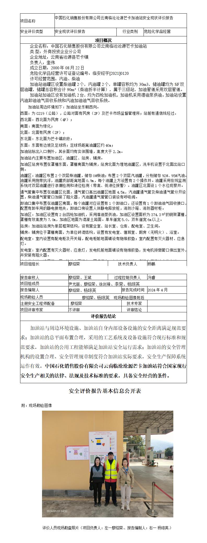 安全评价报告基本信息公开表（临沧沧源芒卡加油站现状评价)