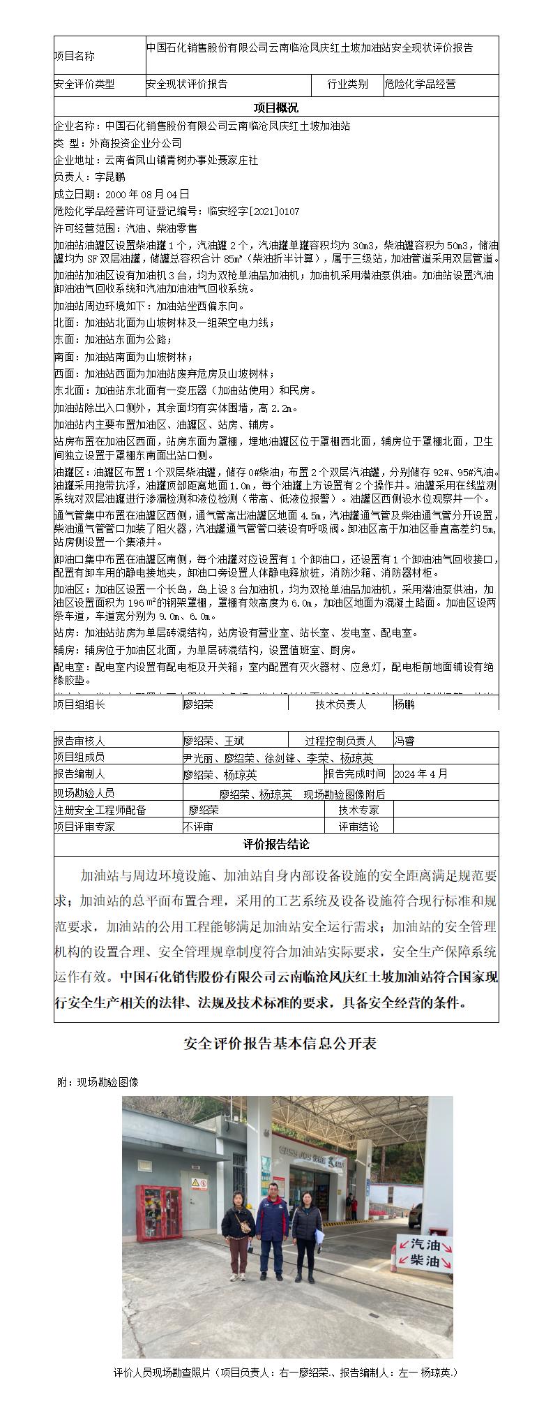 安全评价报告基本信息公开表（临沧凤庆红土坡加油站现状评价)