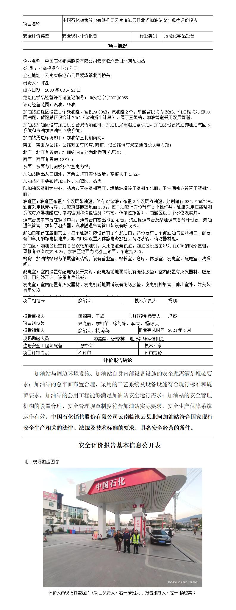安全评价报告基本信息公开表（临沧云县北河加油站现状评价)