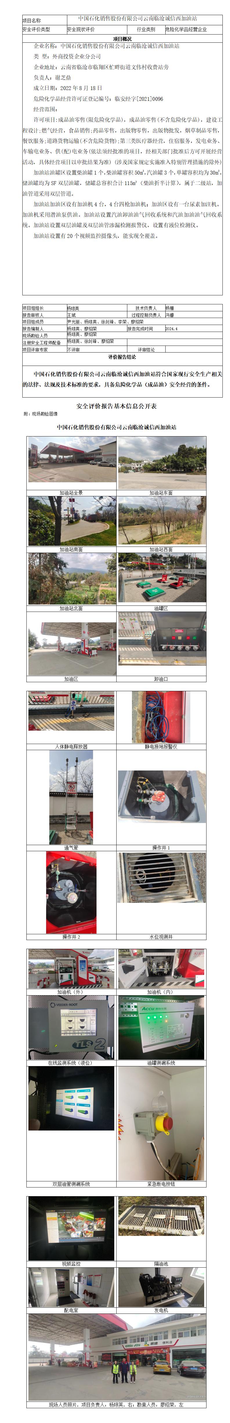 基本信息公开表（中国石化销售股份有限公司云南临沧诚信西加油站）