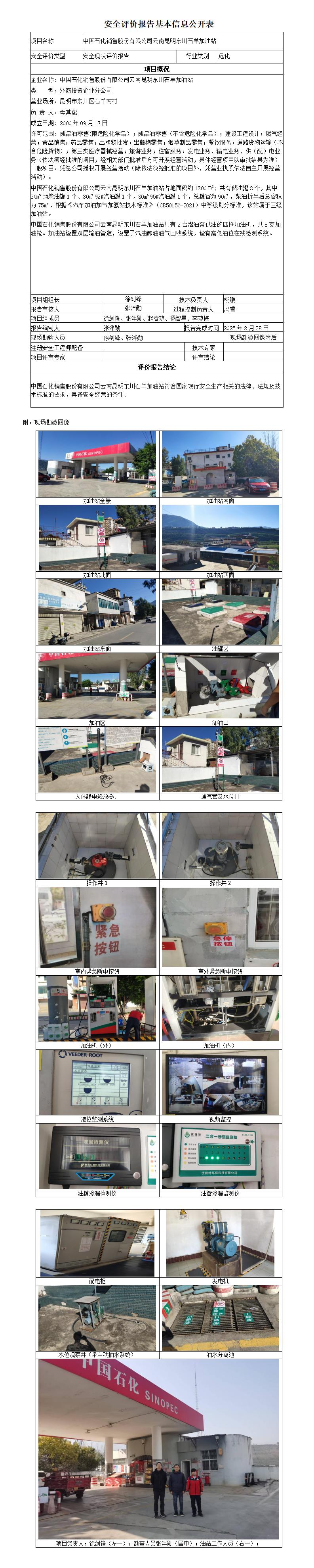 安全评价报告基本信息公开表 (东川石羊加油站安全现状)