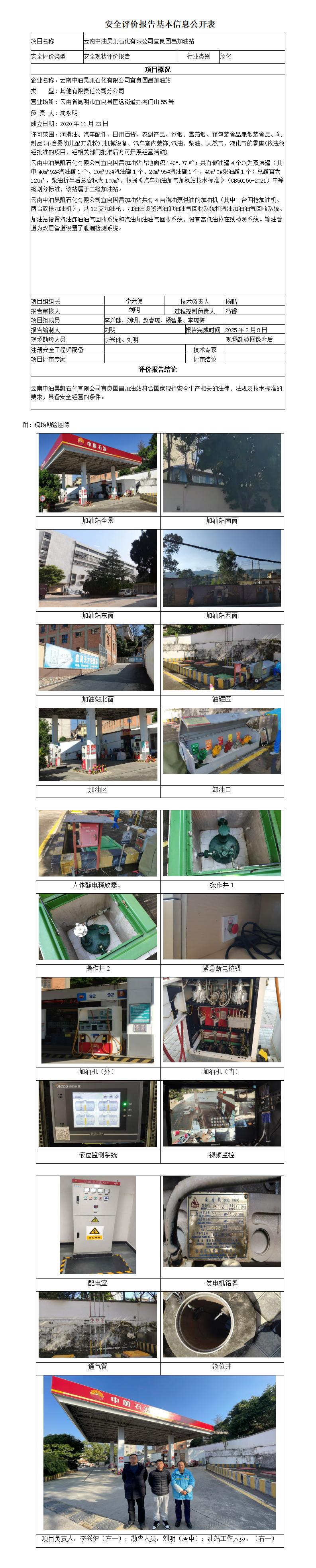 安全评价报告基本信息公开表 (国昌加油站安全现状)