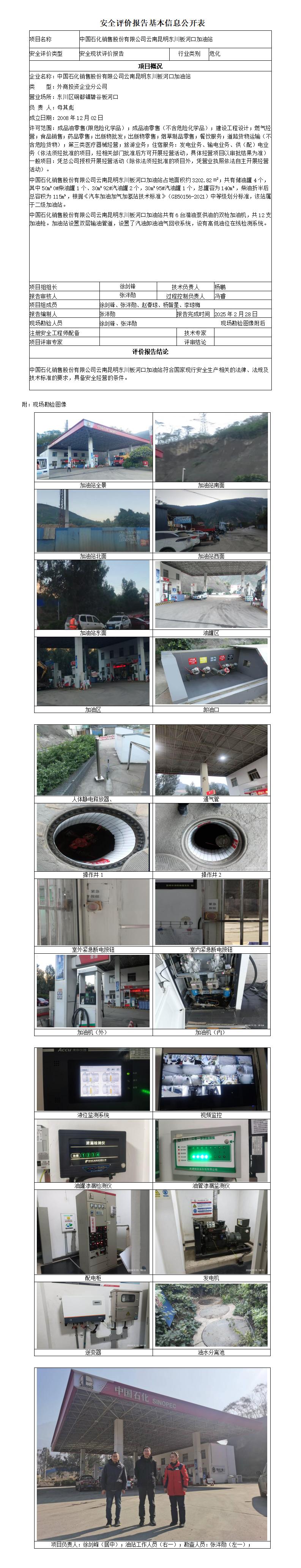 安全评价报告基本信息公开表 (昆明东川板河口加油站安全现状)