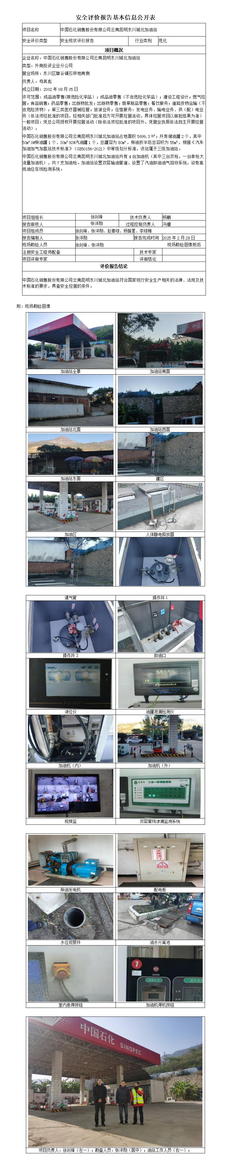 安全评价报告基本信息公开表 (昆明东川城北加油站现状)