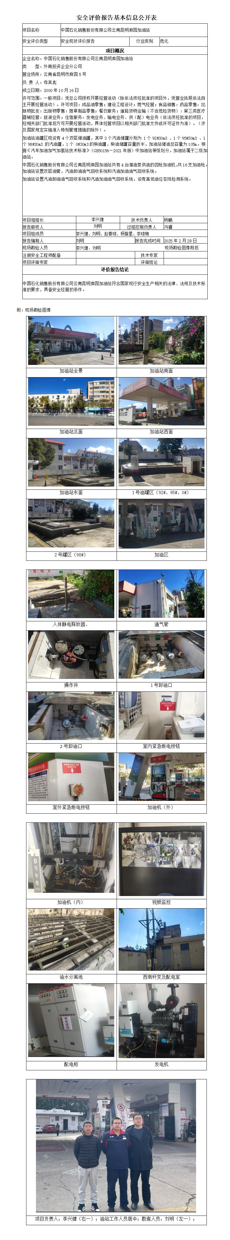安全评价报告基本信息公开表 (昆明麻园加油站安全现状)