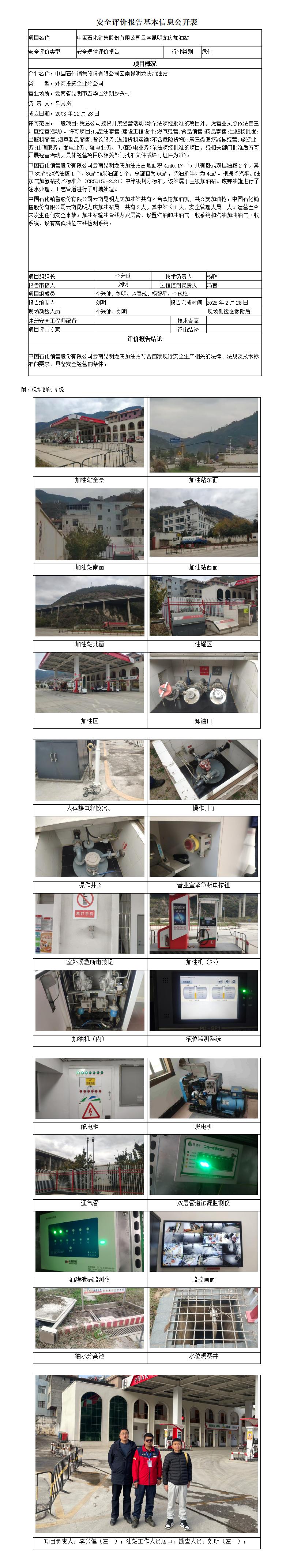 安全评价报告基本信息公开表 (龙庆加油站安全现状)