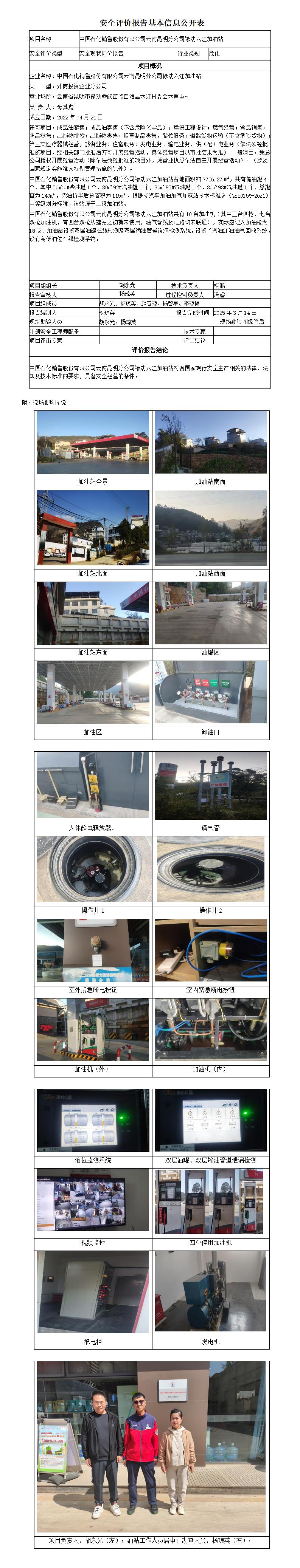 安全评价报告基本信息公开表 (禄劝六江加油安全现状)
