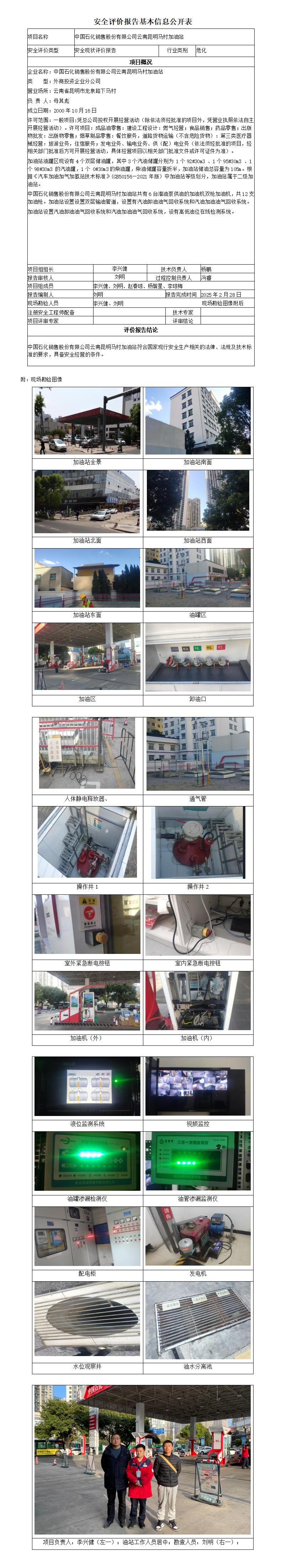 安全评价报告基本信息公开表 (马村加油站安全现状)