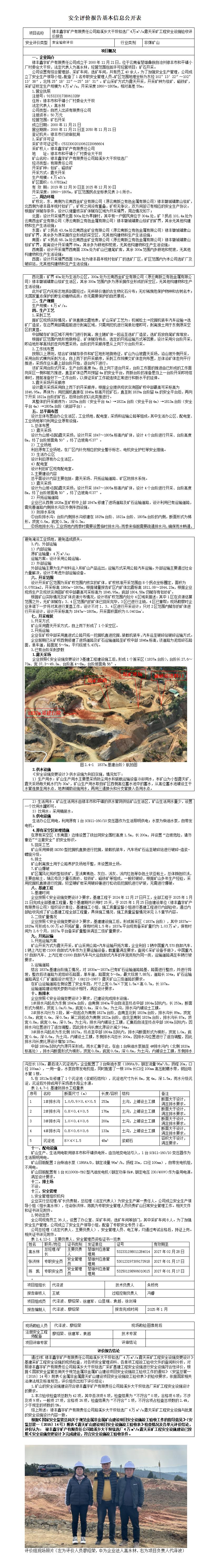 安全评价报告基本信息公开表（禄丰鑫宇矿山验收）