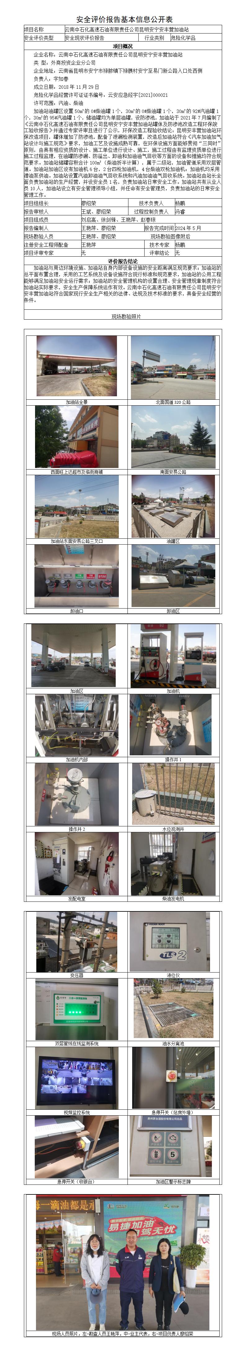 安全评价报告基本信息公开表安丰营加油站安全现状