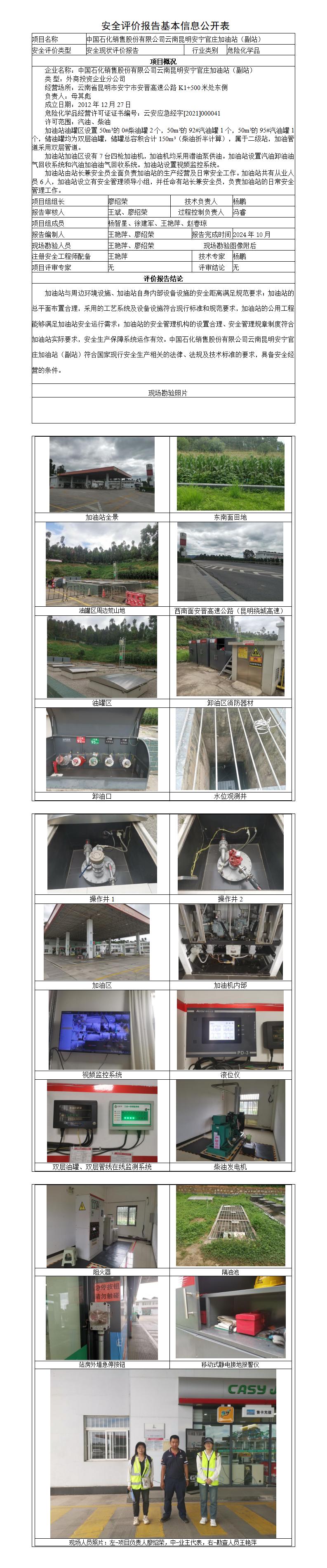 安全评价报告基本信息公开表安宁官庄加油站（副站）