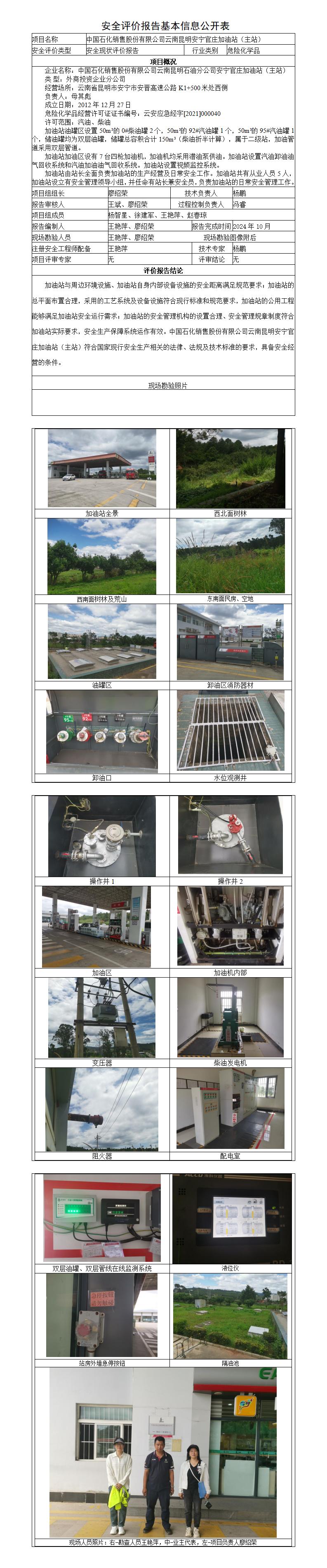 安全评价报告基本信息公开表安宁官庄加油站（主站）现状