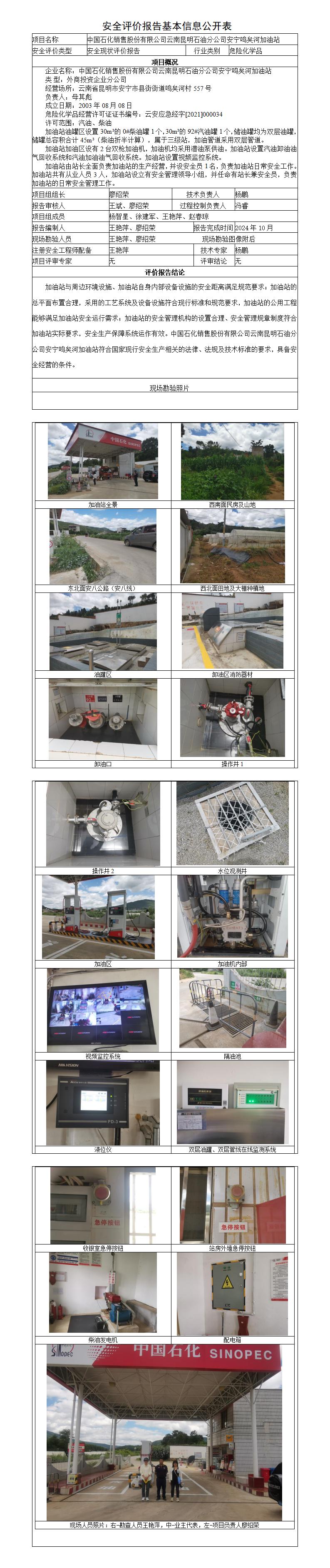 安全评价报告基本信息公开表安宁鸣矣河加油站现状