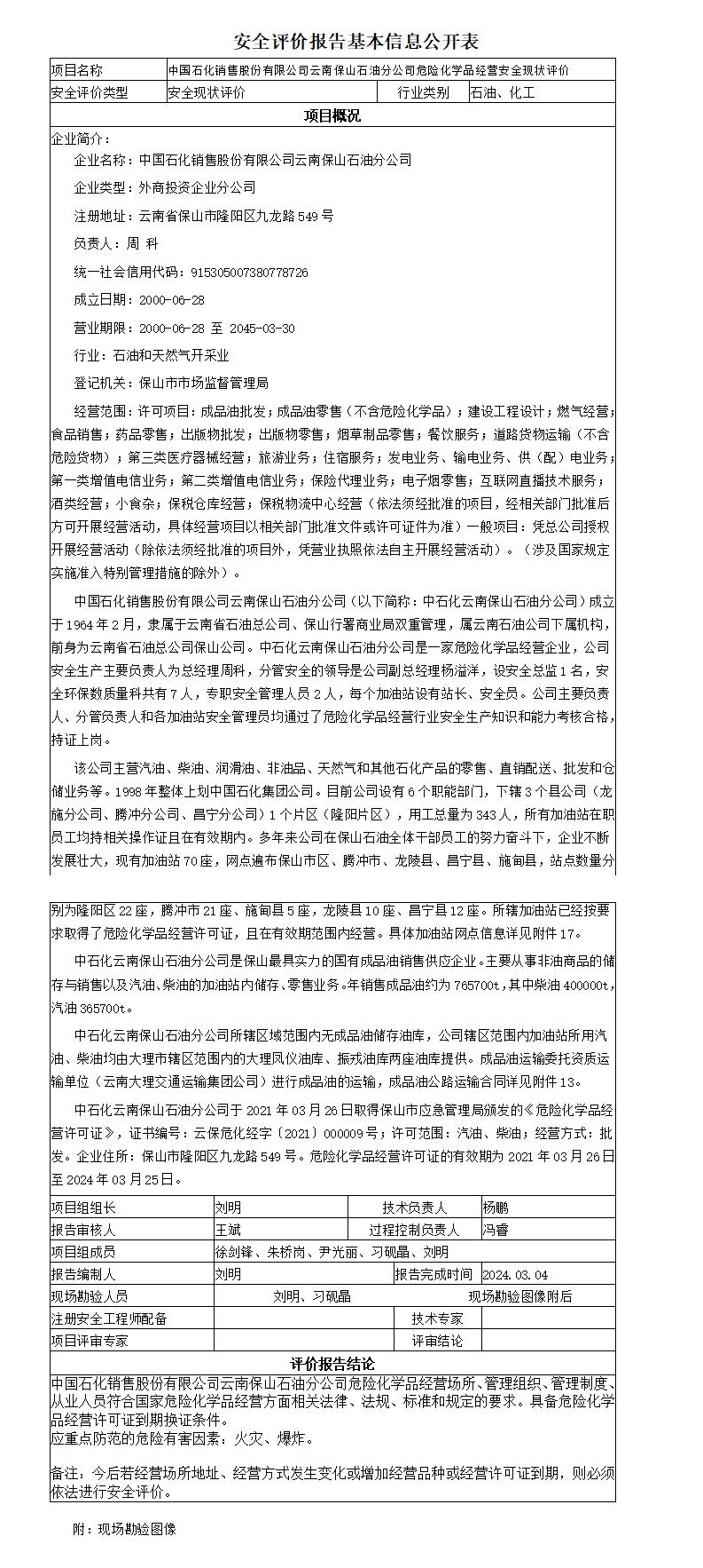 安全评价报告基本信息公开表保山公司安全现状