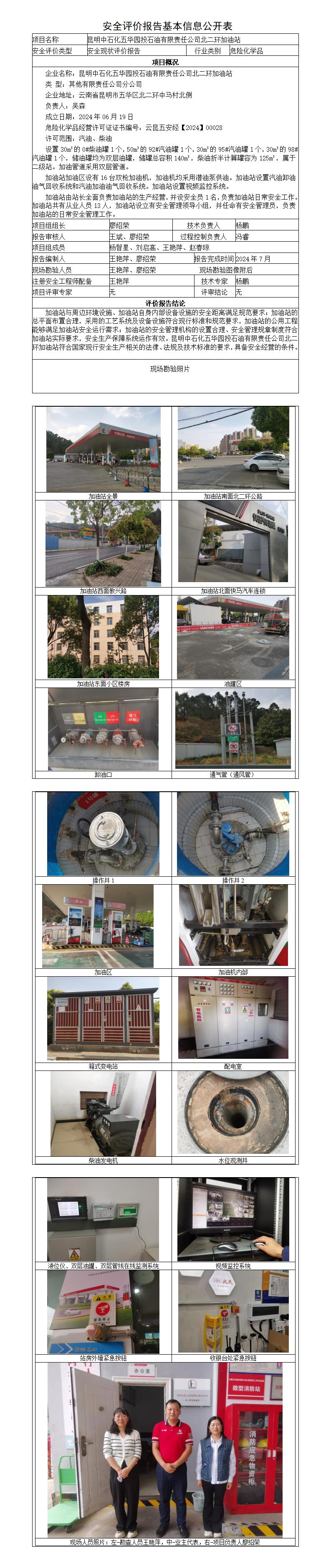安全评价报告基本信息公开表北二环加油站
