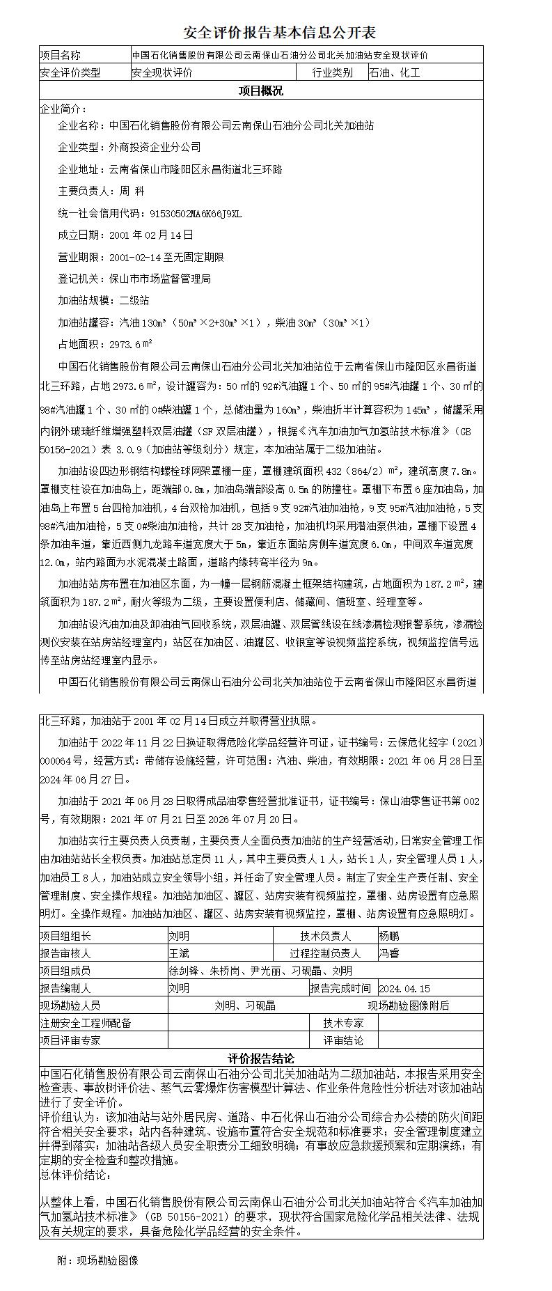 安全评价报告基本信息公开表北关加油站安全现状