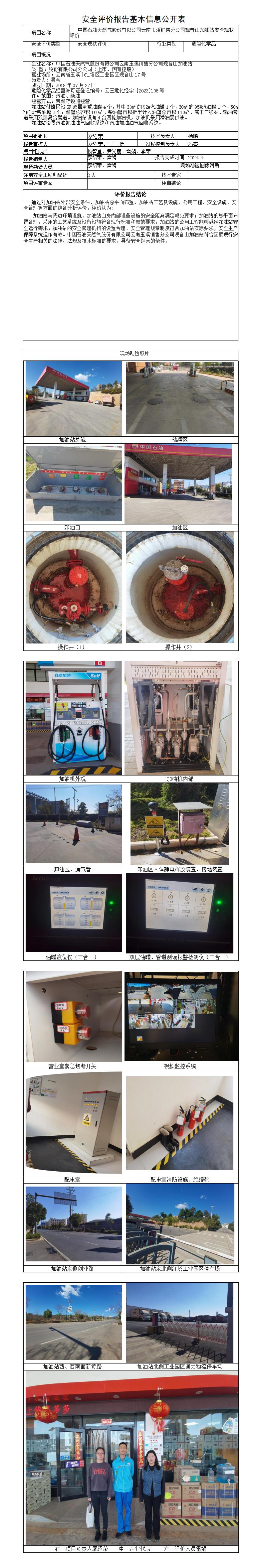 安全评价报告基本信息公开表观音山加油站
