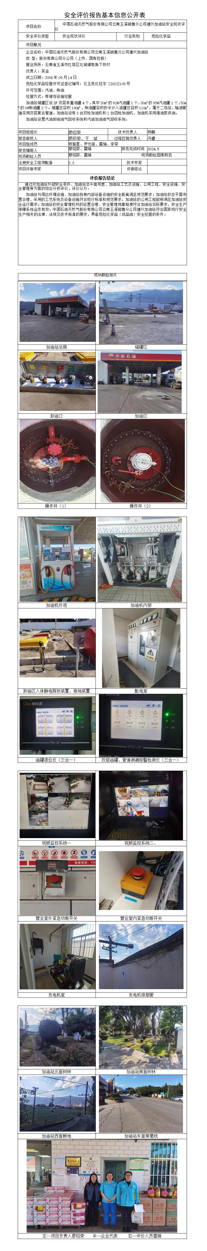 安全评价报告基本信息公开表建兴加油站