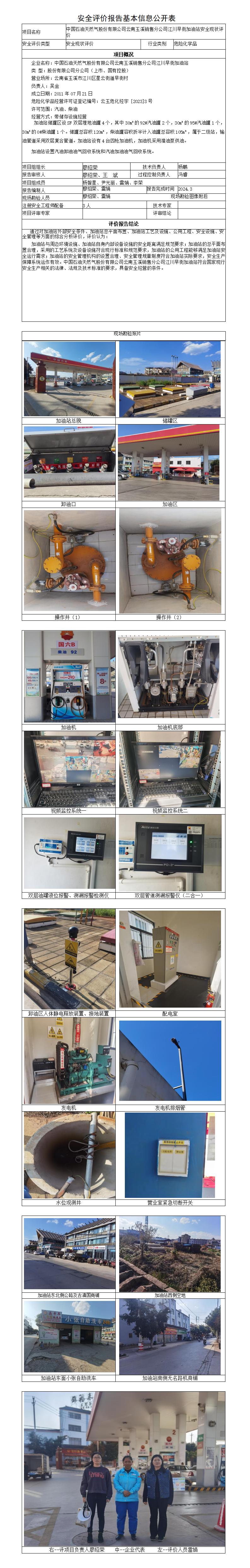 安全评价报告基本信息公开表江川早街加油站