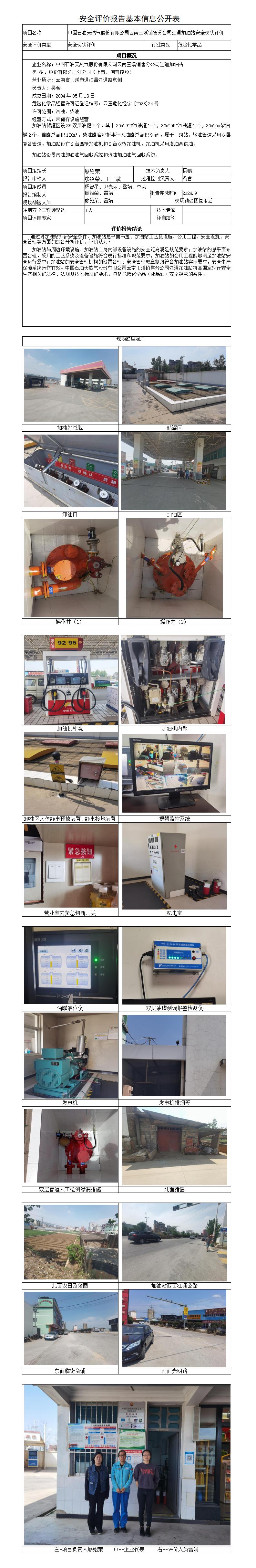 安全评价报告基本信息公开表江通加油站