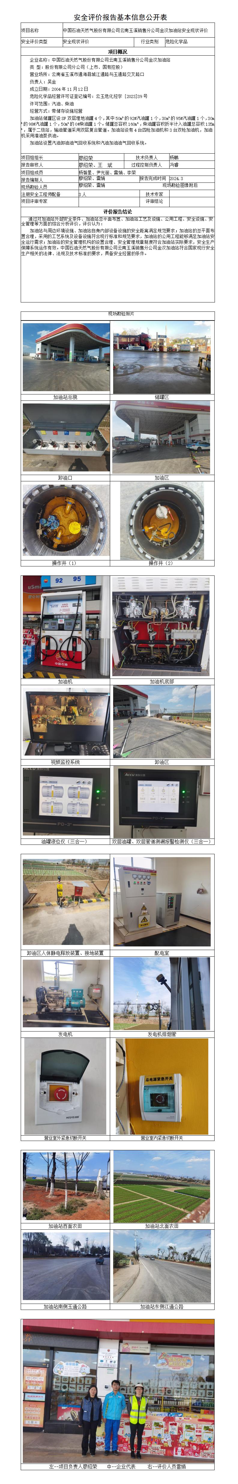 安全评价报告基本信息公开表金汉加油站