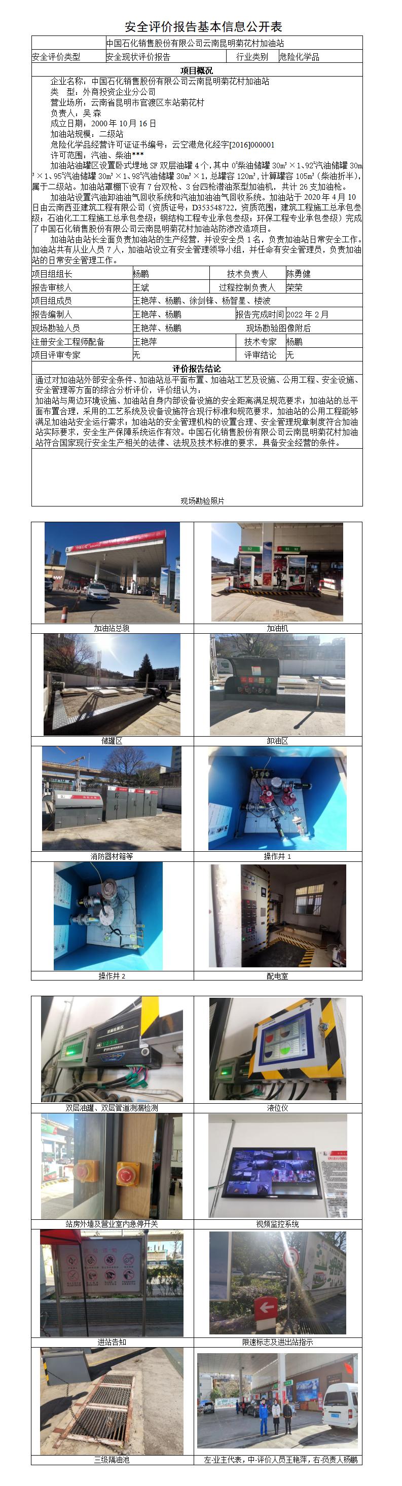 安全评价报告基本信息公开表菊花村加油站现状