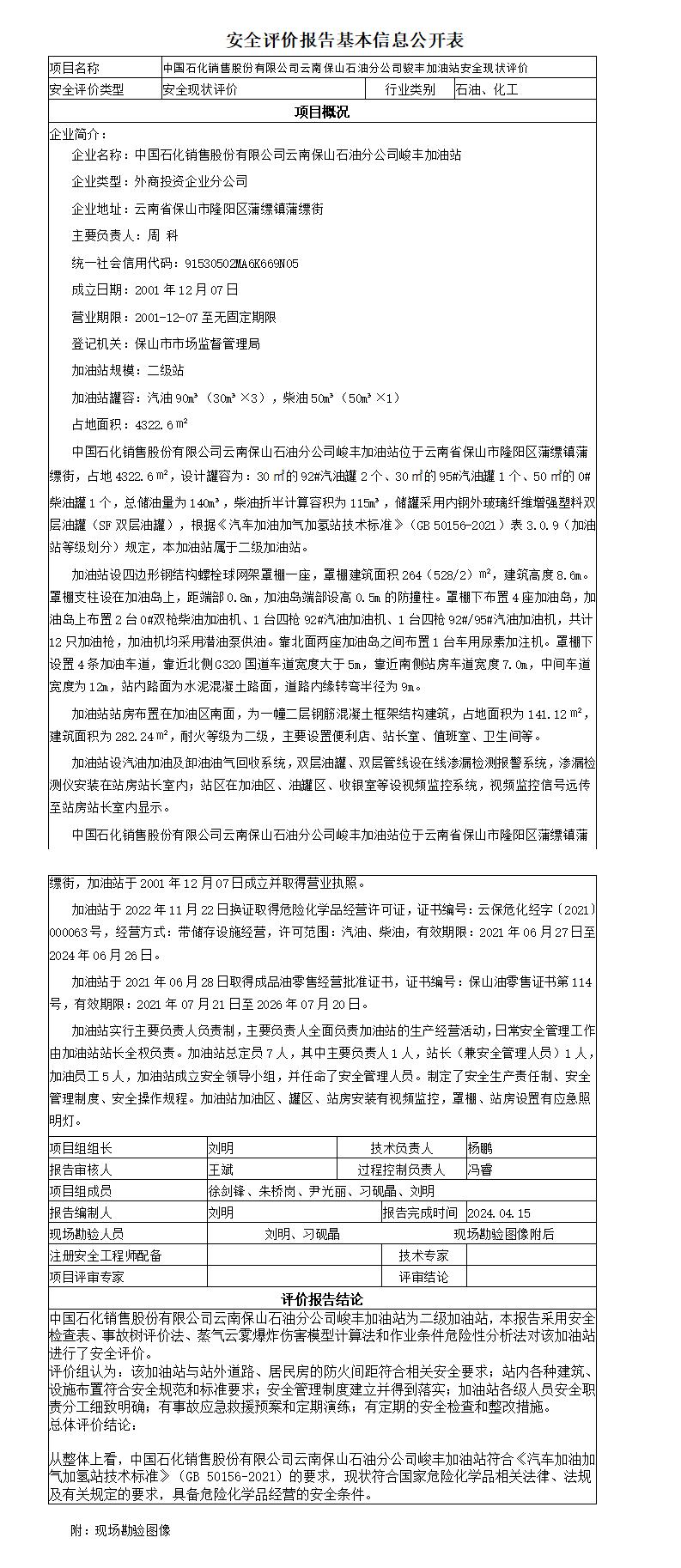 安全评价报告基本信息公开表骏丰加油站安全现状