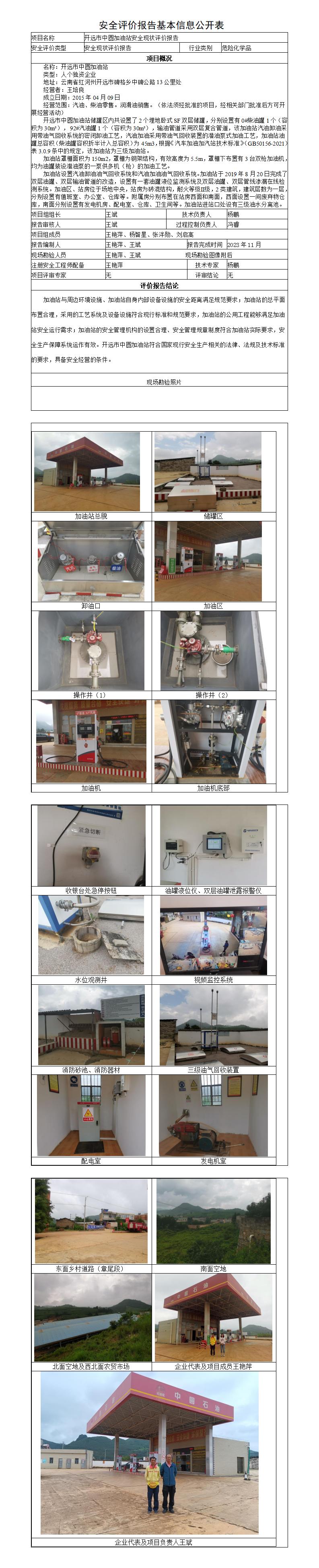 安全评价报告基本信息公开表开远市中圆加油站安全现状