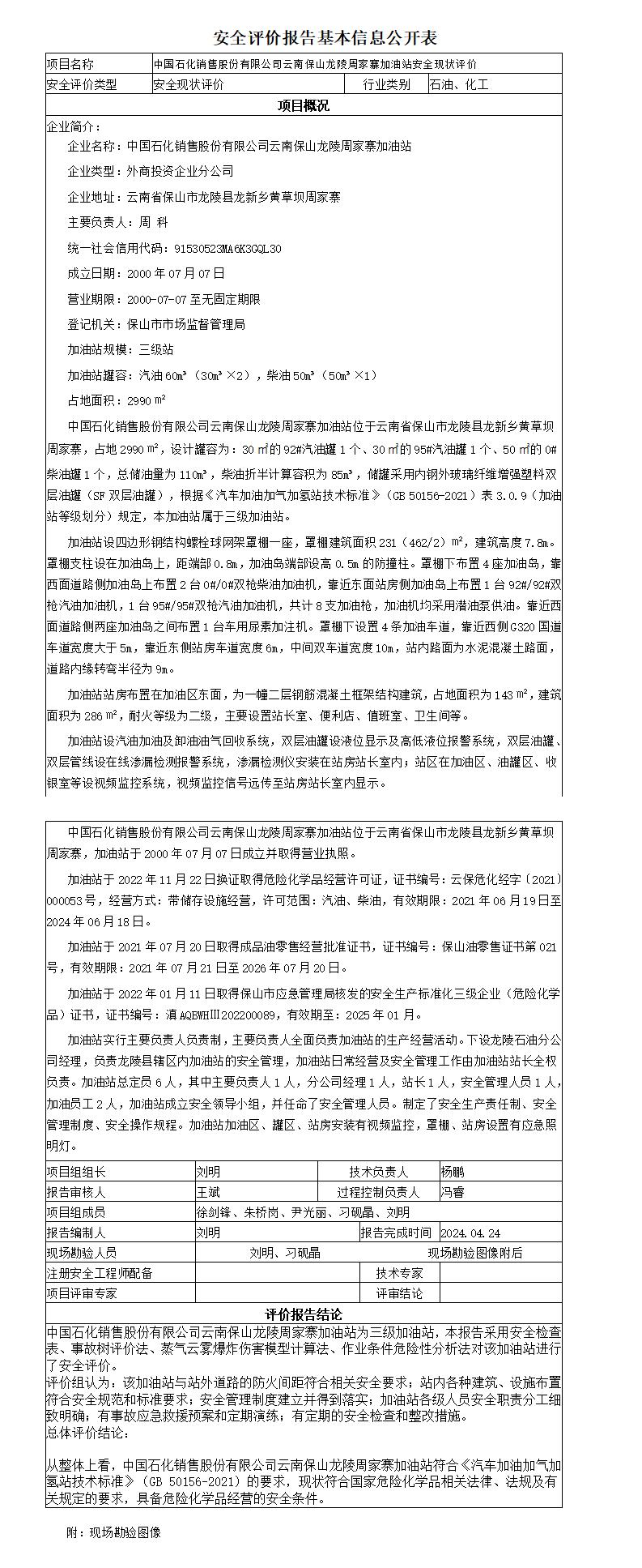 安全评价报告基本信息公开表龙陵周家寨加油站安全现状