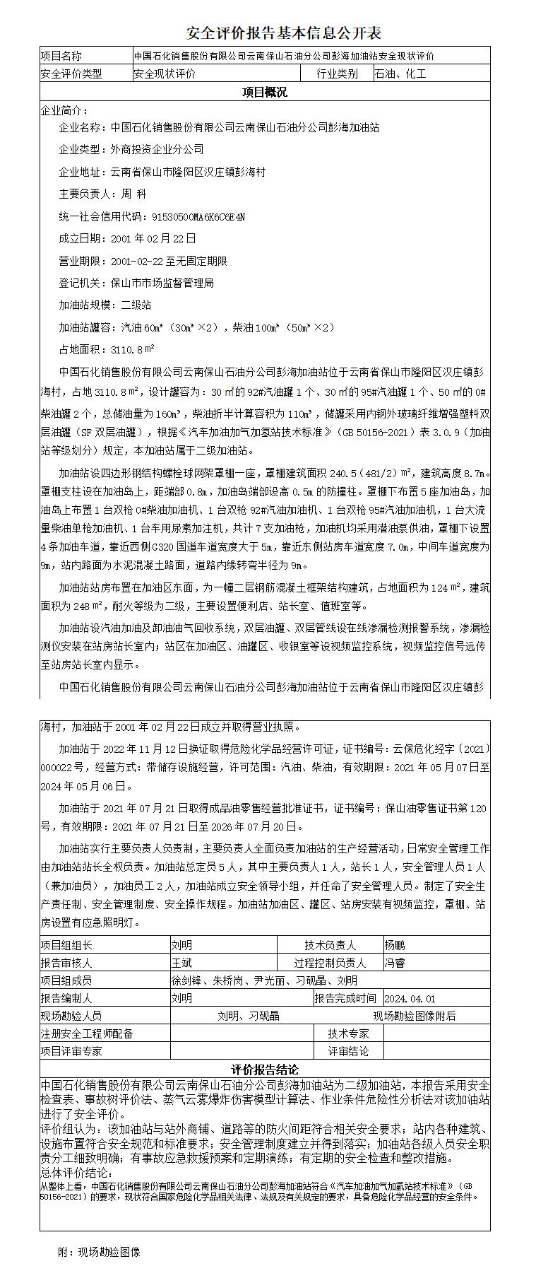 安全评价报告基本信息公开表彭海加油站安全现状
