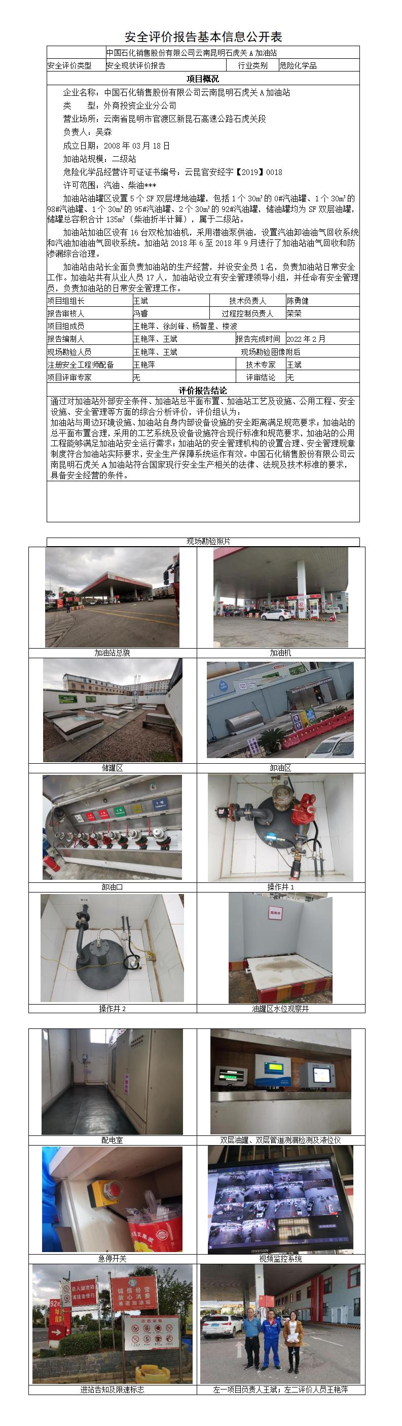 安全评价报告基本信息公开表石虎关A加油站现状