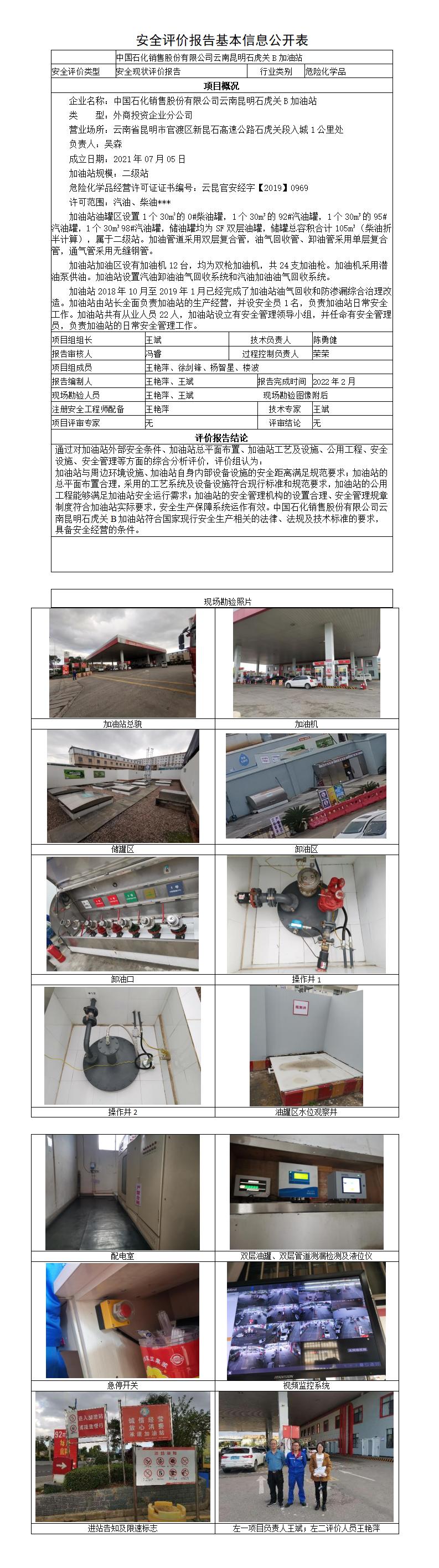 安全评价报告基本信息公开表石虎关B加油站现状