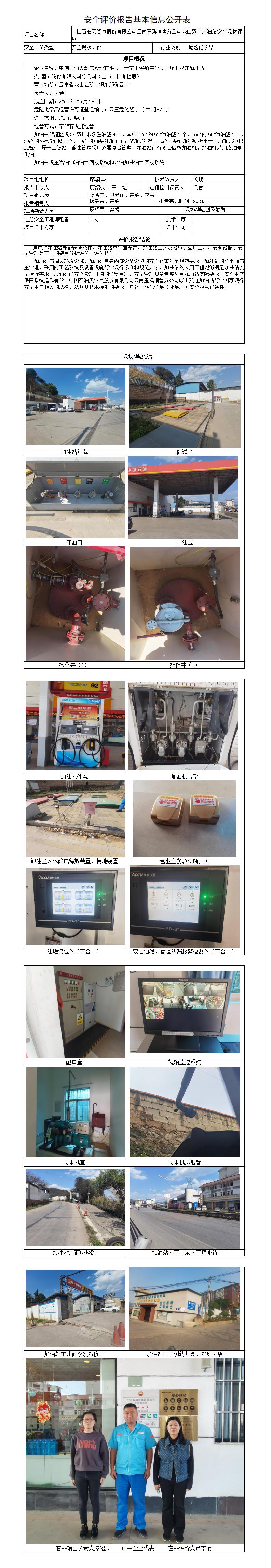 安全评价报告基本信息公开表双江加油站