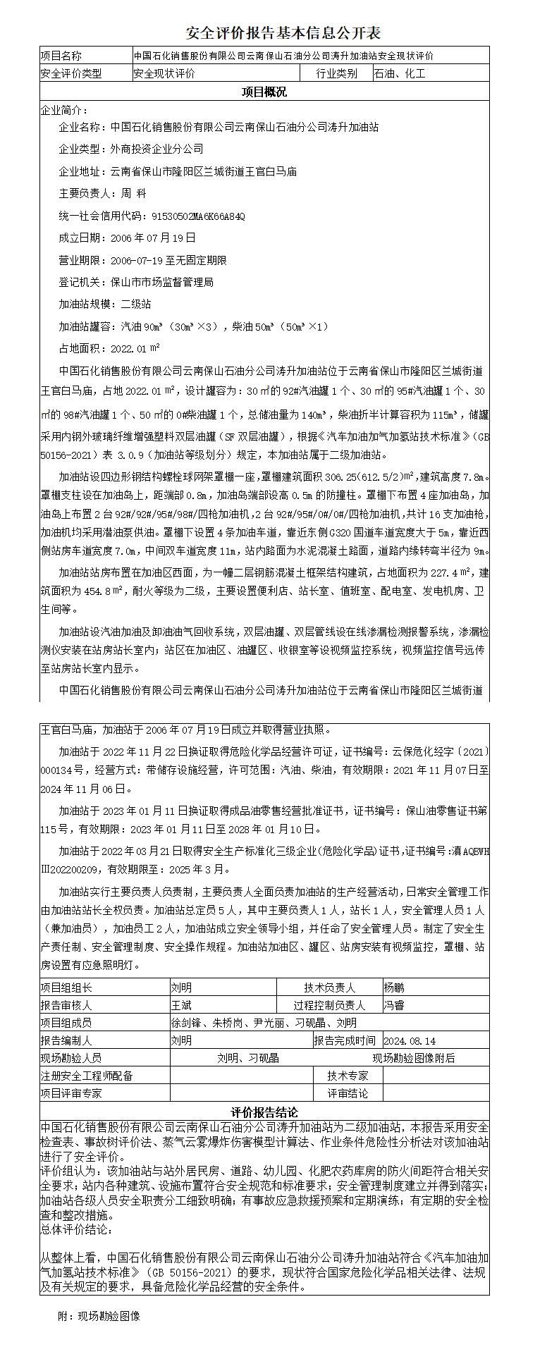 安全评价报告基本信息公开表涛升加油站安全现状